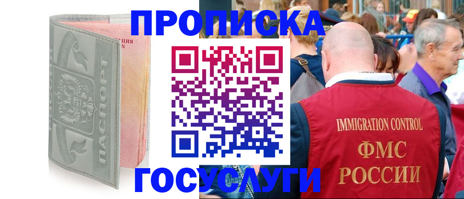прописка регистрация в Москве