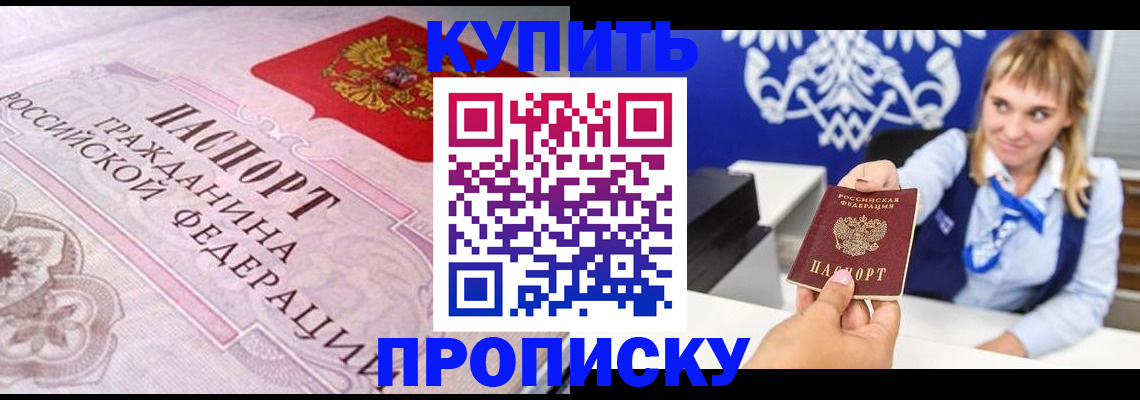 прописка в Москве