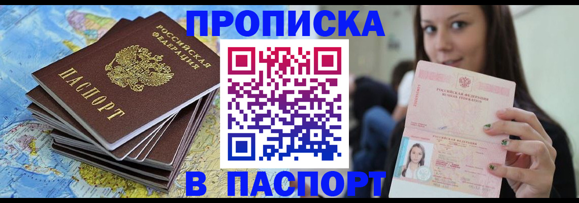 прописка штамп в Москве