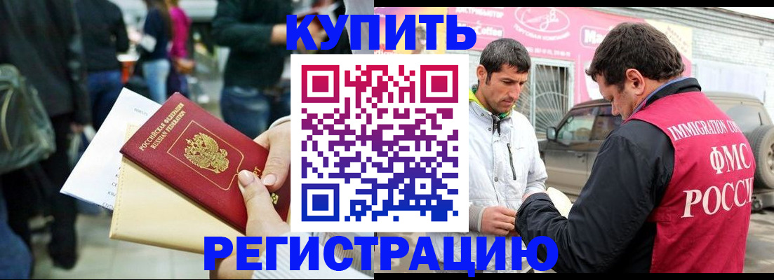 регистрация в Москве